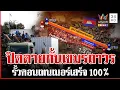 Lagu ตั้งคอนเทนเนอร์เสร็จ 100% ตัดขาดเขมรชั่วนิรันดร์ | ทุบโต๊ะข่าว | 03/01/69