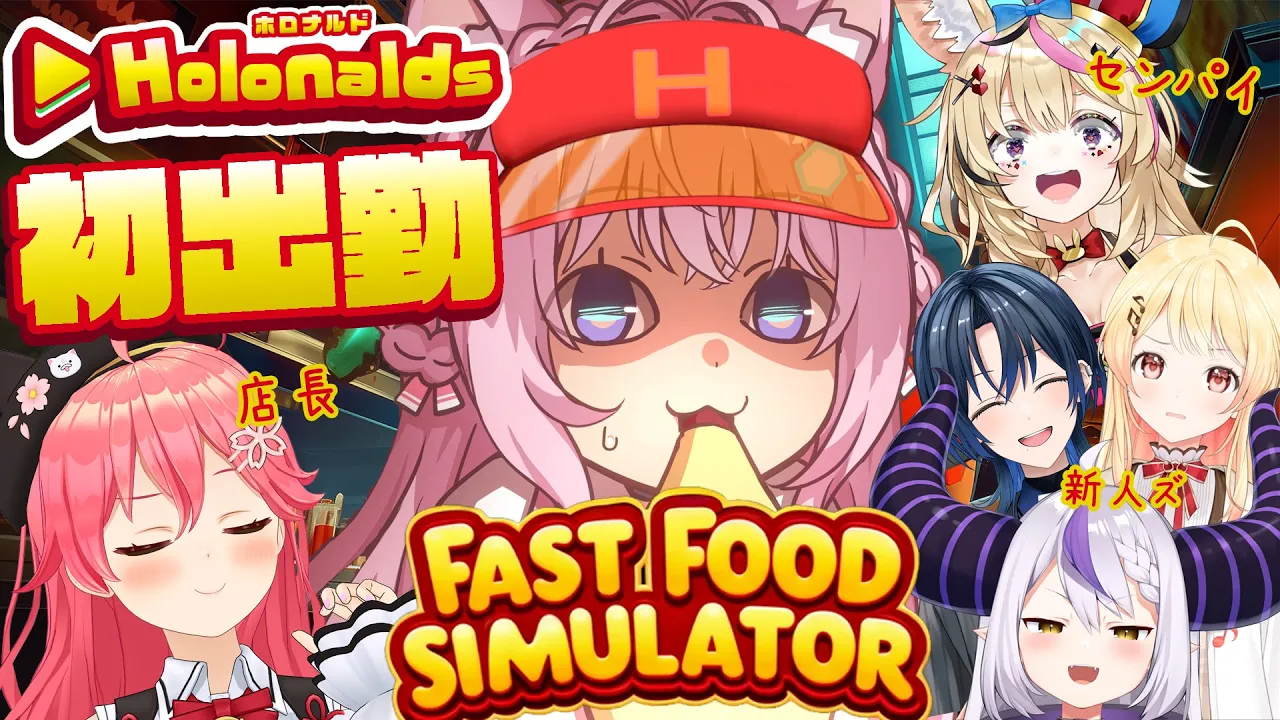 【 Fast Food Simulator 】ホロナルド初出勤!!バイト戦士博衣こより、初めてのファーストフード店です！！！【博衣こより視点/ホロライブ】