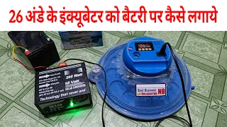 How to install an egg incubator on a battery | 26 अंडे के इंक्यूबेटर को बैटरी पर कैसे लगाये