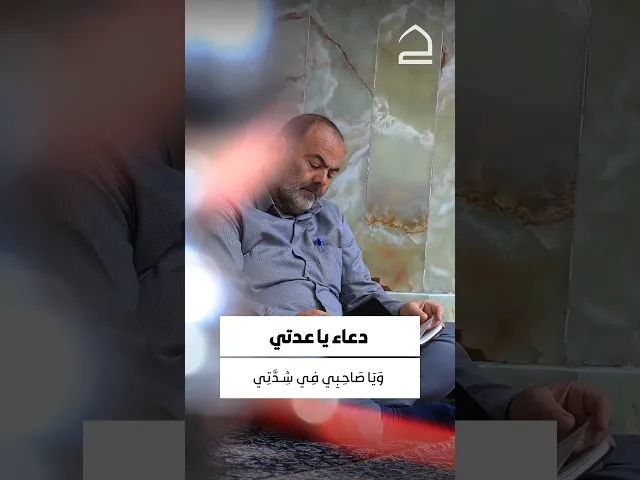 ⁣يَا عُدَّتي في كُرْبَتي، وَيا صاحِبي في شِدَّتي، وَيا وَلِيّي في نِعْمَتي...