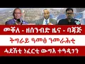 Download Lagu ሰበር ዜና: መቐለ - ዘሰንብድ ዜና - ባጃጅ | ትግራይ ዓመፅ ንመራሕቲ | ሓደሽቲ ነፈርቲ ውግእ ተዓዲገን | Kulu News ኩሉ ዜና