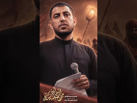 من الشام اجينه | الحاج #مسلم_الوائلي | 1448هـ