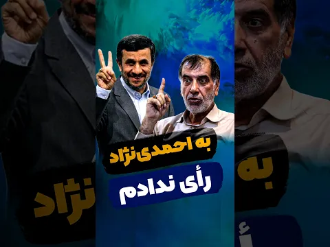 باهنر: به احمدی‌‌نژاد رأی ندادم