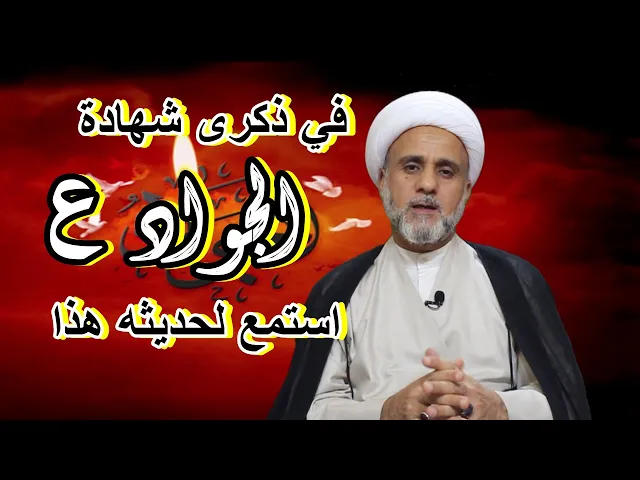 ⁣ماذا قال الجواد ع : من اصغى لناطق فقد عبده