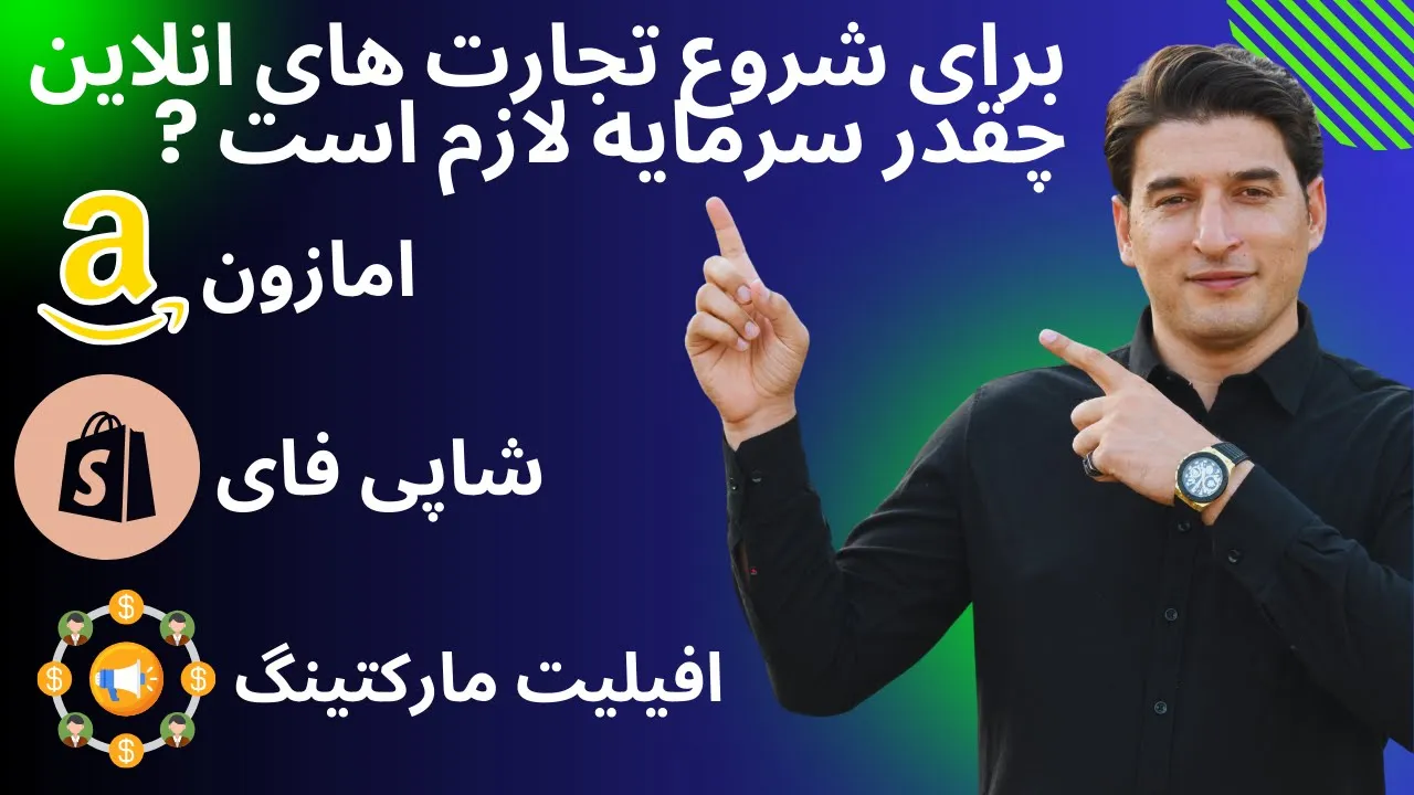 برای شروع تجارت های انلاین چقد سرمایه لازم است .