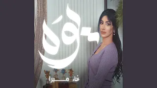 يوه دندنها