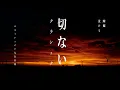 Lagu Sentimental Classical Music ～ 切ないクラシック【綺麗、泣ける、エモーショナルなBGM】
