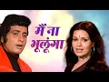 Download Lagu Sad Song - Main Na Bhoolunga | Mukesh, Lata Mangeshkar | Manoj Kumar Zeenat Aman, Shashi Kapoor