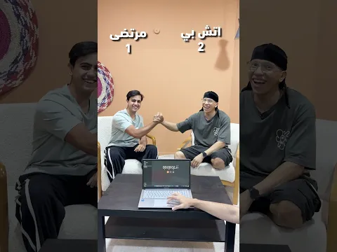 تحدي جديددددد ويه اج بي ومرتضى 😂⌛