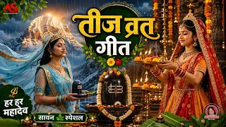  स्पेशल तीज त्यौहार व्रत गीत Anita shivani पिया मोर जनवा से मानेले  तीज त्यौहार व्रत गीत