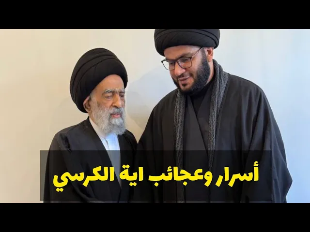 ⁣أسرار وعجائب اية الكرسي