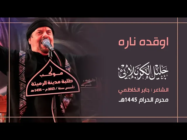 ⁣اوقده ناره : جليل الكربلائي 1445 هـ