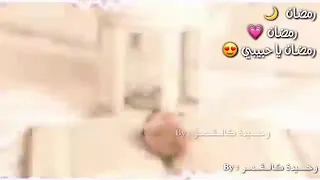 حالات واتس دينية رمضان رمضان ياحبيبي فيك الحب زاد عما العباد يا خير زاد رمضان يا شهر القران لايكولي 