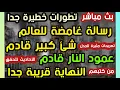 Download Lagu تطورات خطيرة جدا  رسالة غامضة للعالم  شئ كبير قادم  عمود النار قادم  من كتبهم النهاية قريبة جدا 