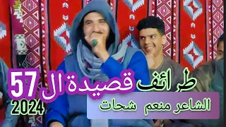 طرائف الشاعر منعم شحات قصيدة ال 57 مدينة صوب خليل 2024 