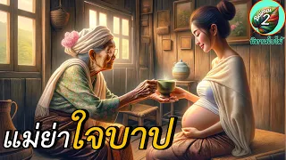 “แม่ย่าใจบาป” |  ปัญหาแม่ย่ากับลูกสะใภ้ | นิทานพื้นบ้าน