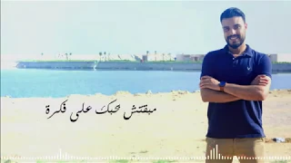                                   مبقتش بحبك   محمود حسن دندنها