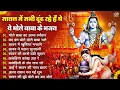 Lagu Anuradha Paudwal \u0026 Gulshan Kumar Shiv Bhajan Sawan Special shiv bhajan New Sawan Special bhajan 2025