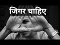 Lagu 💔Jigar Chahiye 😐, Best Motivational Video, Attitude Status , Shayari, Quotes,30 sec WhatsApp Status