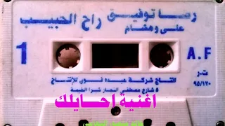 رضا توفيق   احايلك   اغاني الزمن الجميل   خالد منصور التهامي دندنها