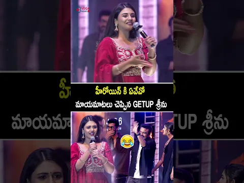 మాయమాటలు చెప్పిన GETUP శ్రీను#getupsrinu #niharikakonidela #rakasa #viral #nayansarika #trending