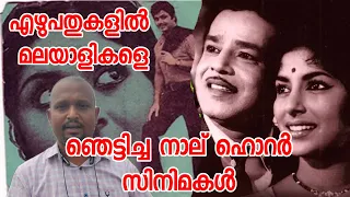four scary malayalam movies of 1970s