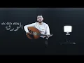 لاخوف - La Khawf امجد يحيى | Amjad Yahya
