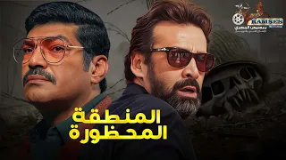 فيلم الرعب و الإثارة حصريا المنطقة المحظورة بطولة كريم عبدالعزيز و باسم سمرة 2024 