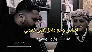 أصابني وجع داخل قلبي فهدني دندنها