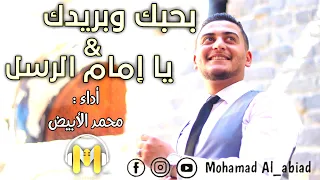 بحبك وبريدك   يا إمام الرسل  محمد الأبيض                                                      دندنها