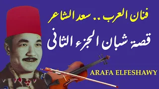 الفنان سعد الشاعر والجزء الثانى من شبان من السيره الهلاليه 