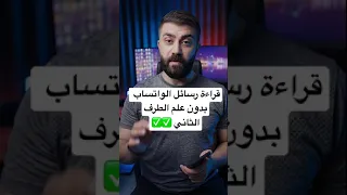 قراءة رسائل الواتساب بدون علم الطرف الثاني Shorts 