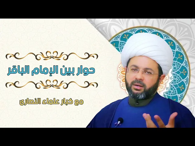حوار بين الإمام الباقر مع كبار علماء النصارى - سماحة الشيخ مهدي الطرفي