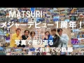 Lagu MATSURI メジャーデビュー１周年！写真と共に振り返るこれまでの軌跡　#生配信　#アーカイブ#matsuri