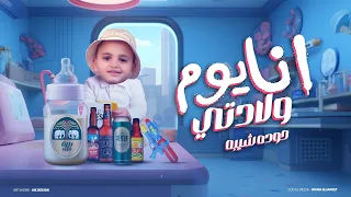 انا يوم ولادتي   حوده شيبه                                                            دندنها