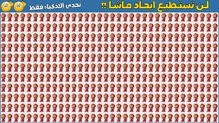 اوجد الايموجي المختلف تحدي الايموجي تحدي الاذكياء Find The Emoji 