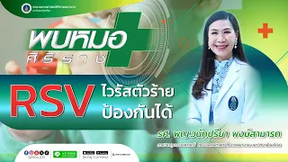  วัคซีนสำหรับป้องกัน RSV ในเด็กควรฉีดเมื่อไหร่ 