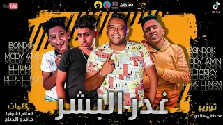مهرجان الاسم اخواتي   غدر البشر   مودي امين عادل بندق الصغير مجدي التركي   بيدو النجم انتاج ستار   دندنها