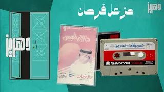 مزعل فرحان من شكى ظلم الليالي 