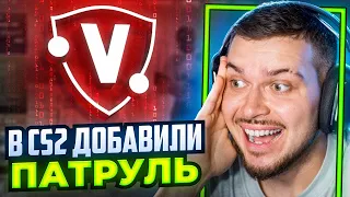 В CS2 ДОБАВИЛИ ПАТРУЛЬ! ЧИТЕРАМ КОНЕЦ