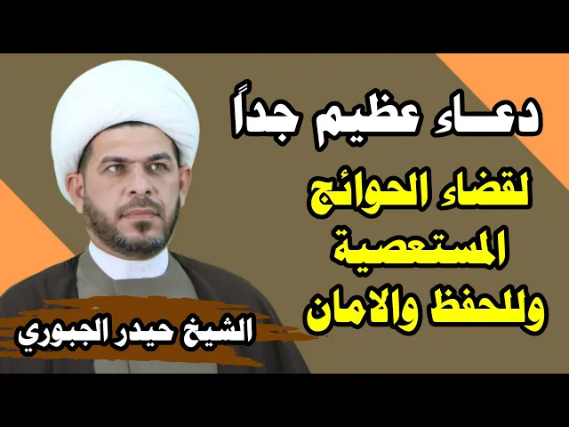 ⁣دعاء يستشير  جدا عظيم  خاص بالاسرار ..الشيخ حيدر الجبوري