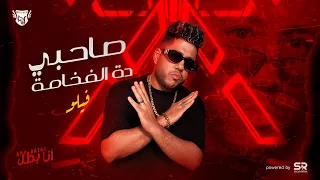 صاحبي ده الفخامة فيلو Official Audio Felo 