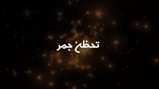 سعد التركماني تحظن جمر اغنية روعة 2017 