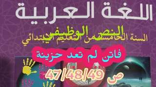 المستوى الخامس ابتدائي فاتن لم تعد حزينة حصص1 2 3الوحدة2 النص الوظيفي1 