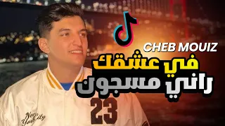 Cheb Mouiz 2023 Fi 3ach9k Rani Masjoun تكون معايا ندابزها Ft Wissem El Benz 