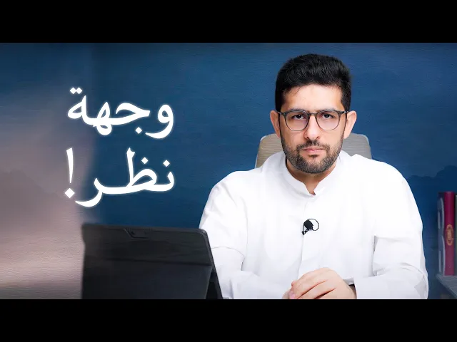 ⁣هل كل الأفكار محترمة؟ | السراج