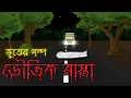 Lagu ভৌতিক রাস্তা | Haunted Road | Bengali Animated Horror Story | Bangla Bhuter Golpo