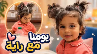 قضينا أجمل الأوقات مع راية   دندنها