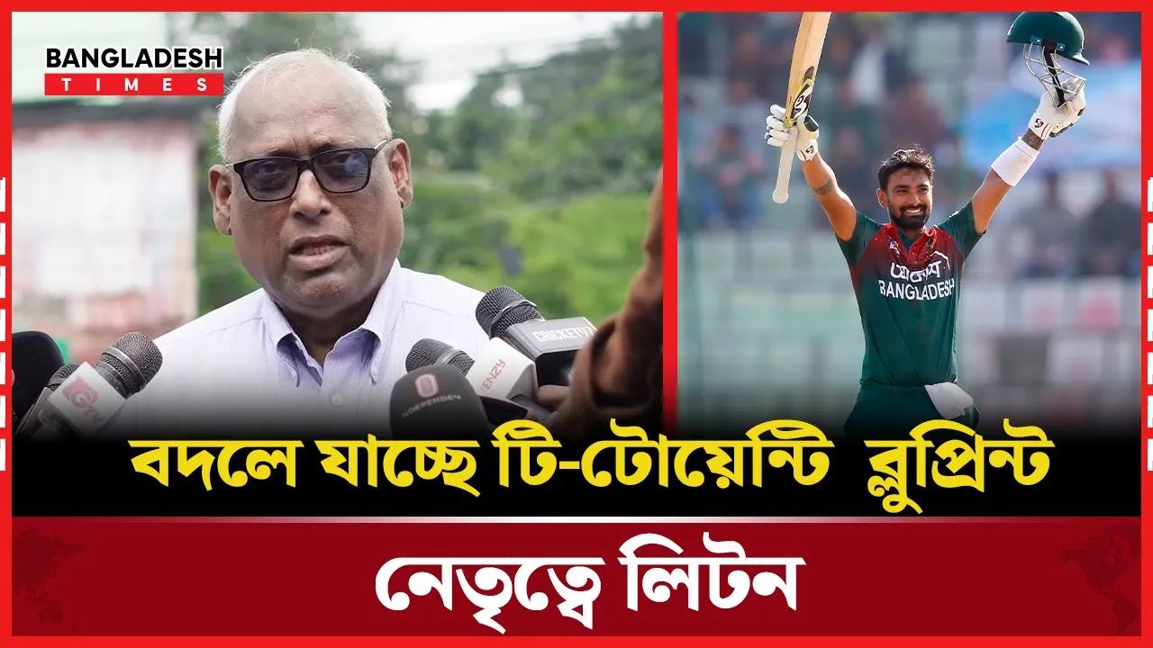২০২৬ পর্যন্ত টি-টোয়েন্টির দায়িত্ব উঠলো লিটনের হাতে