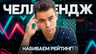 ЧЕЛЛЕНДЖ 3050! ИГРАЮ С ТОП-ГРОССМЕЙСТЕРАМИ! 30.08.2026